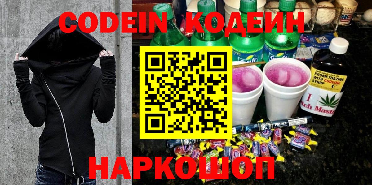 Кодеин Purple Drank Шахты