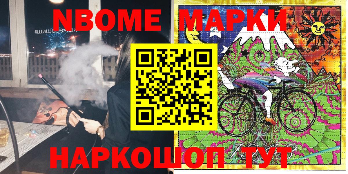 Марки NBOMe 1500мкг Шахты